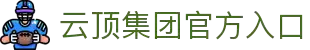 云顶集团官网登录入口下载V1.52.63-安卓版-2265安卓网